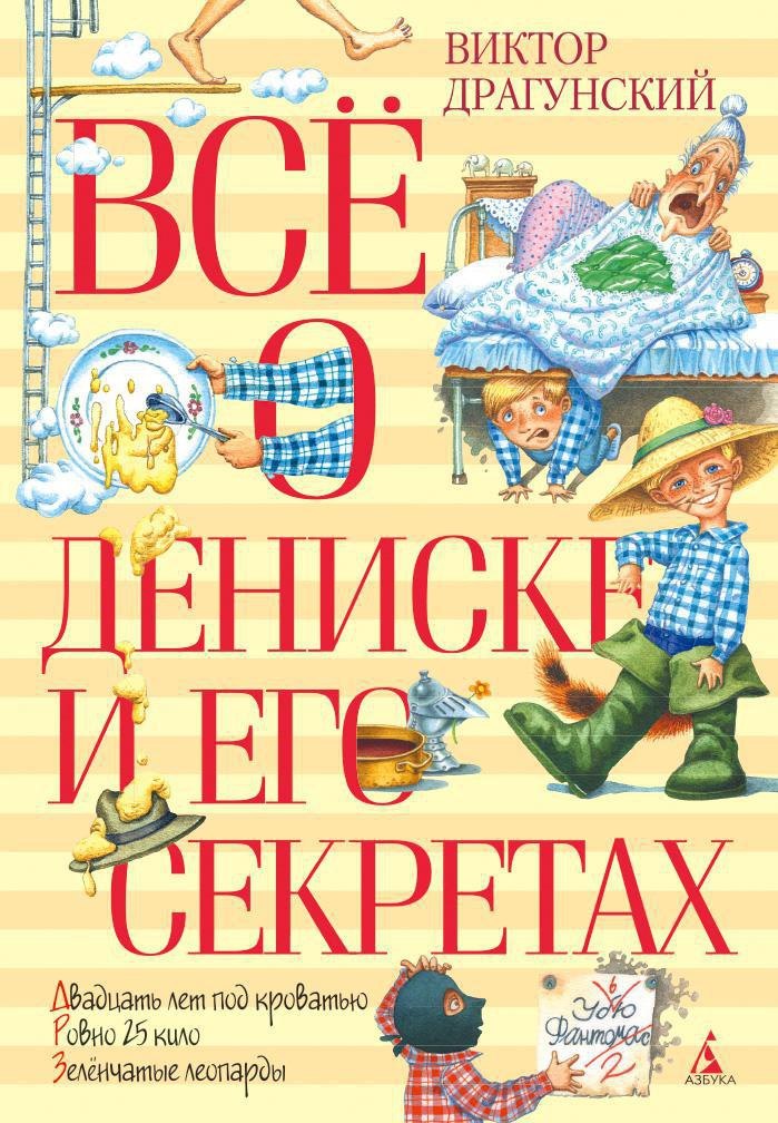 Всё о Дениске и его секретах