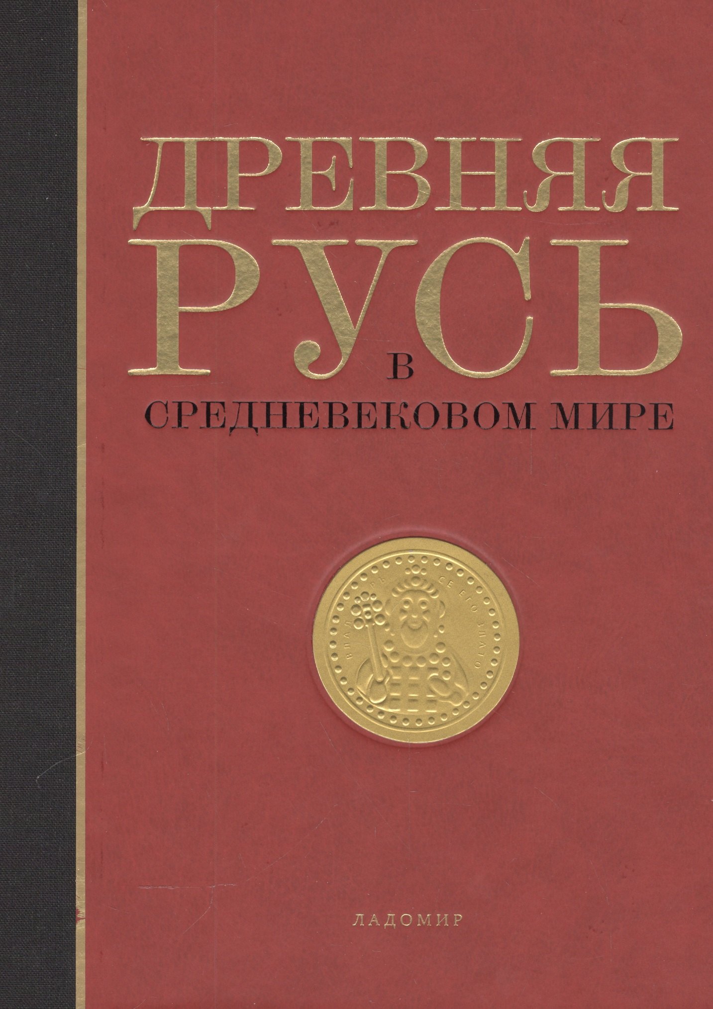 Этнография, этнология, народоведение Древняя Русь в средневековом мире Энциклопедия (Мельникова) (ПИ)