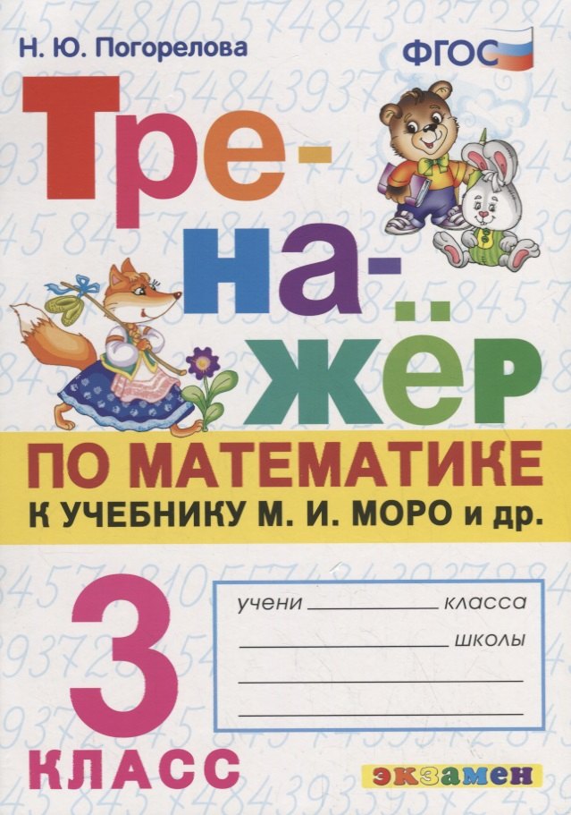 Тренажер по математике. 3 класс. К учебнику М.И. Моро и др. Математика. 3 класс