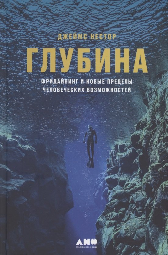   Читай-город Глубина: Фридайвинг и новые пределы человеческих возможностей