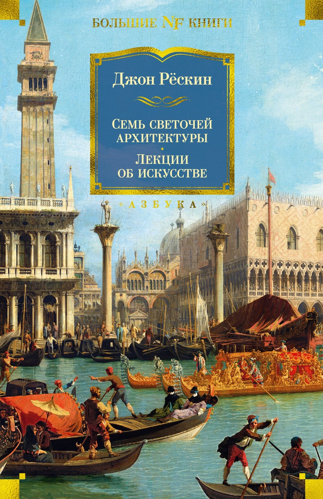   Читай-город Семь светочей архитектуры. Камни Венеции. Лекции об искусстве. Прогулки по Флоренции