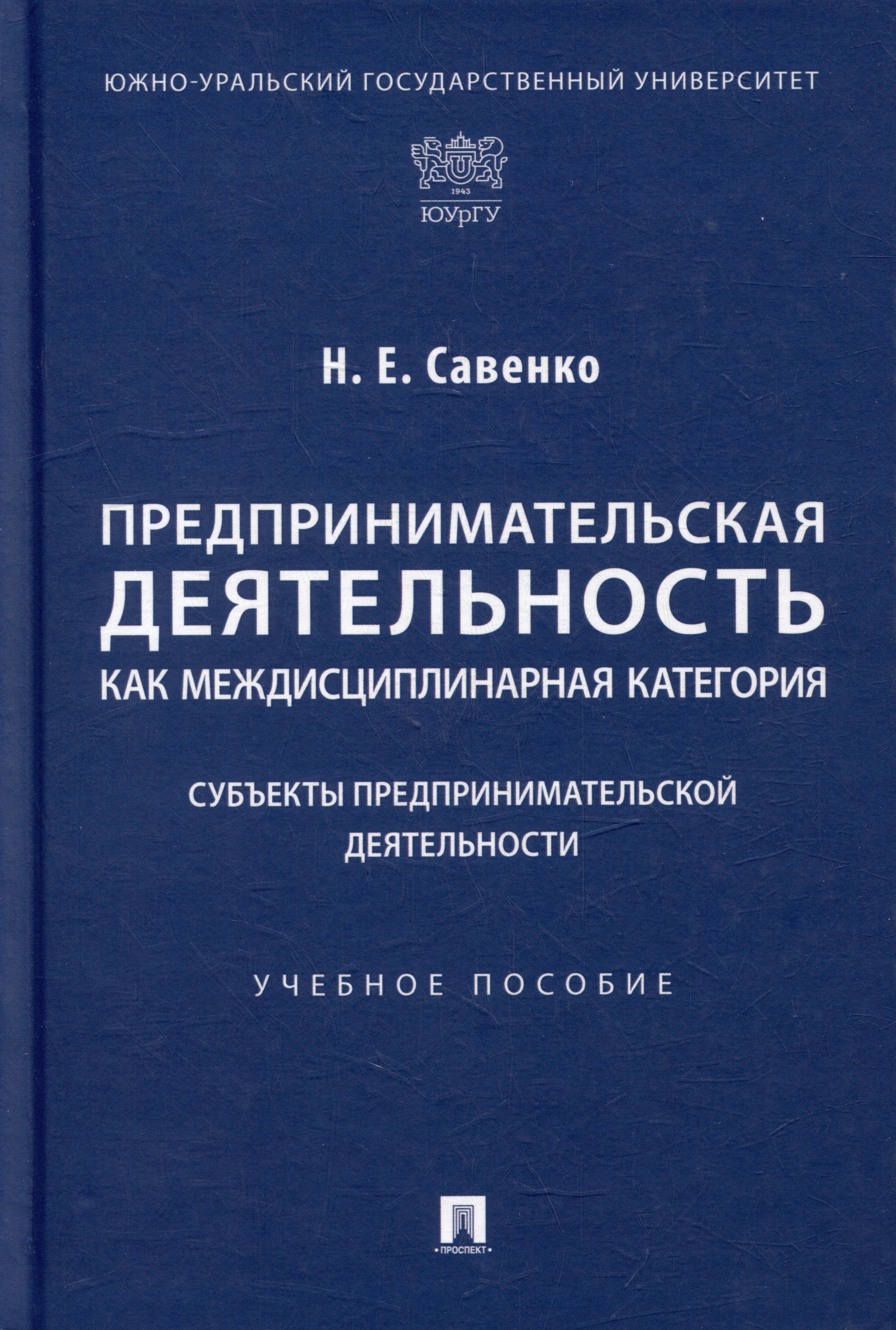 Предпринимательская деятельность как междисциплинарная категория. Субъекты предпринимательской деятельности: учебное пособие
