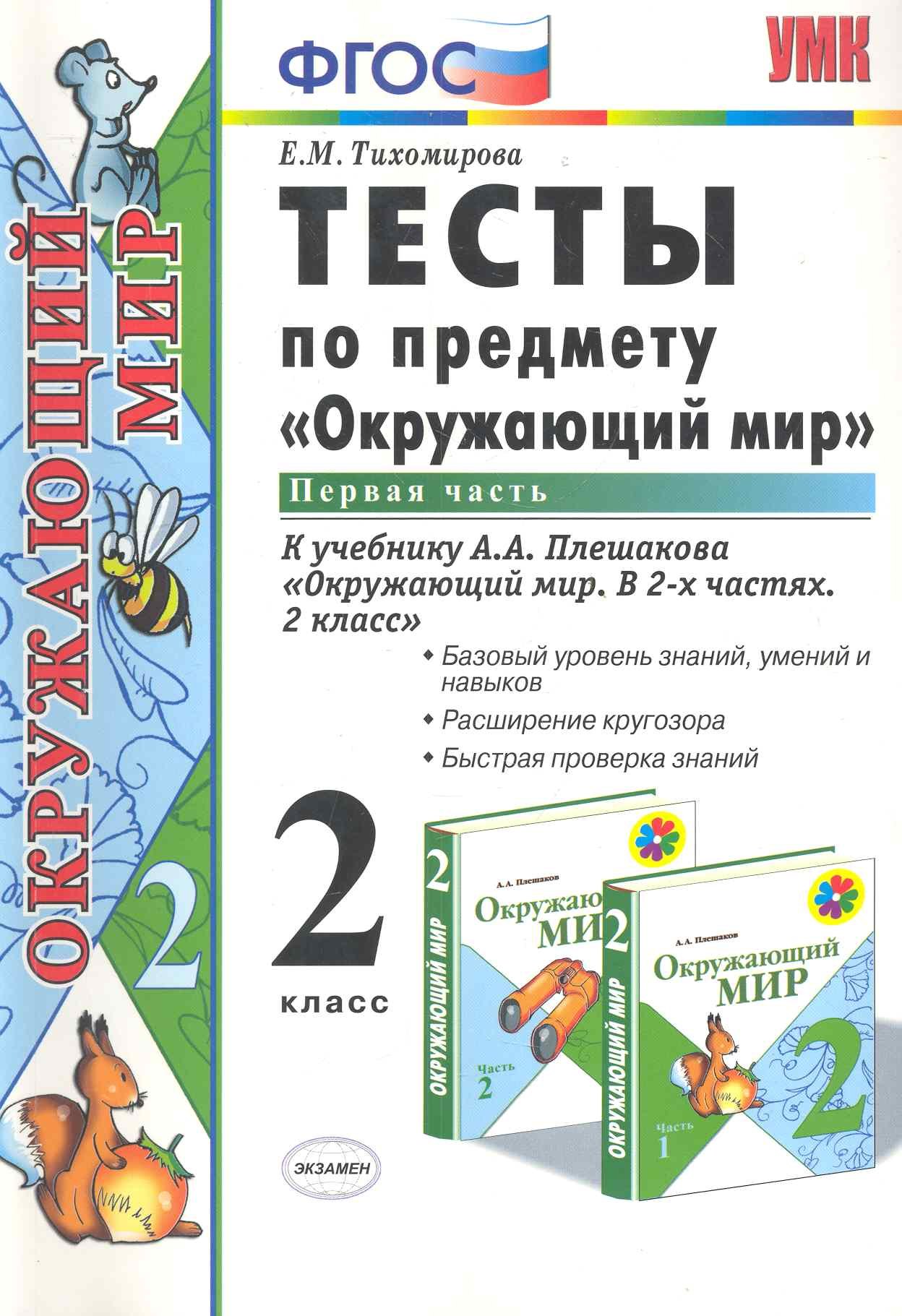 Тесты по предм.окр.мир 2 кл. Плешаков ч.1. ФГОС(четыре краски) (к новому учебнику)