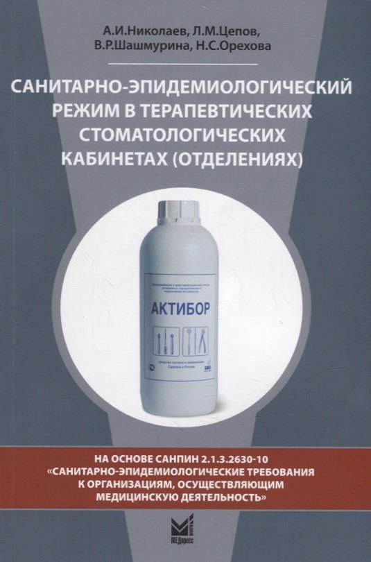 Санитарно-эпидемиологический режим в терапевтических стоматологических кабинетах (отделениях)