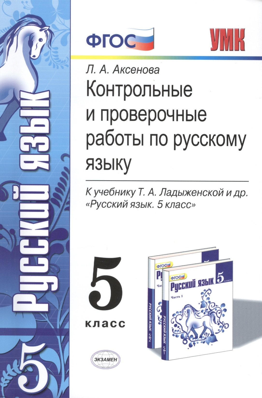 Русский язык  Читай-город Контрольные и проверочные работы по русскому языку. 5 класс. К учебнику Т.А. Ладыженской и др. ФГОС (к новому учебнику)