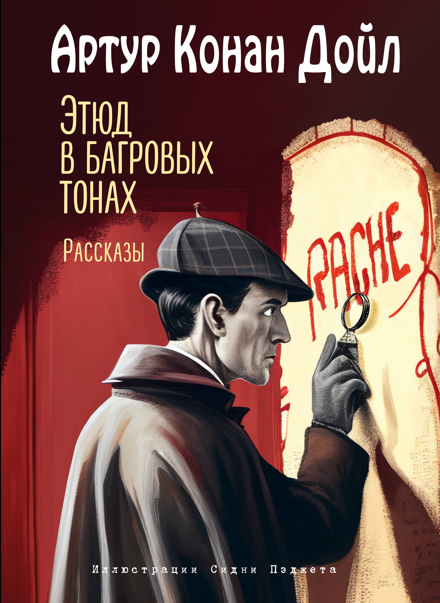 Этюд в багровых тонах. Рассказы (ил. С. Пэджета)