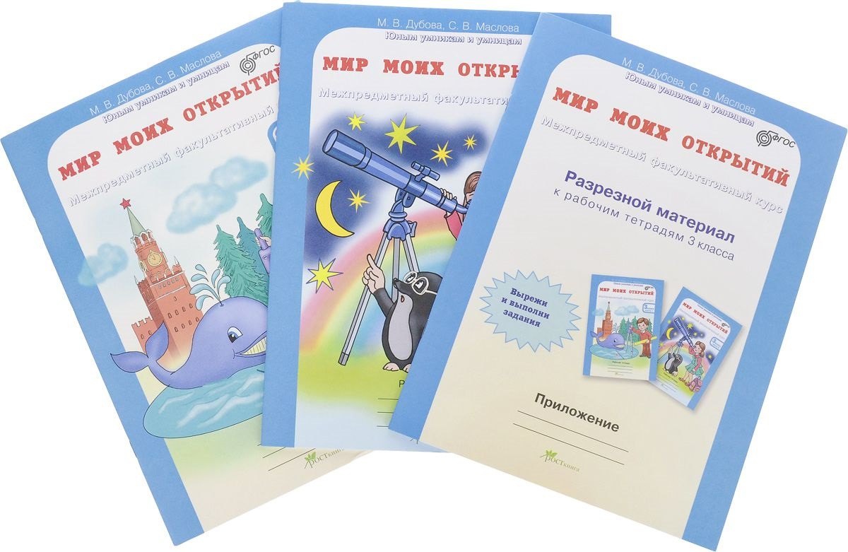 Мир моих открытий. Межпредметный факультативный курс. Р/т 3 кл. В 2-х ч. + РМ. (ФГОС)