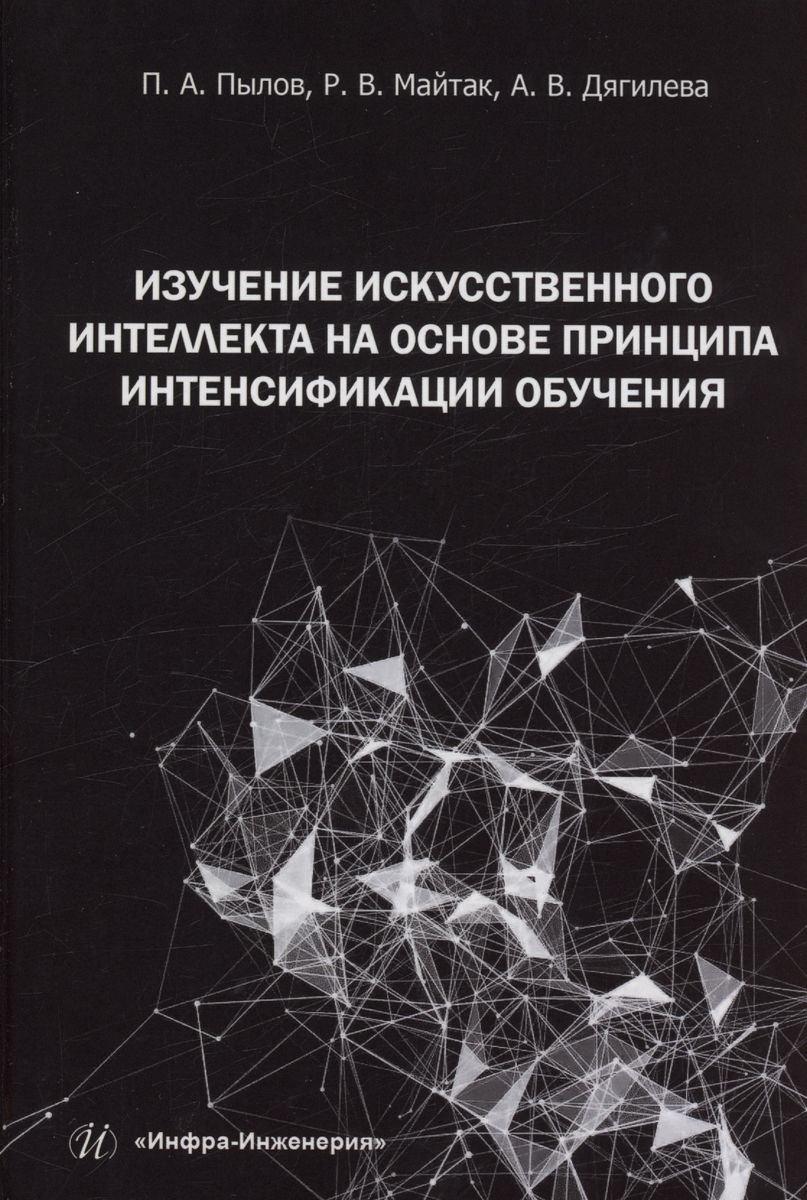 Общие вопросы IT  Читай-город Изучение искусственного интеллекта на основе принципа интенсификации обучения