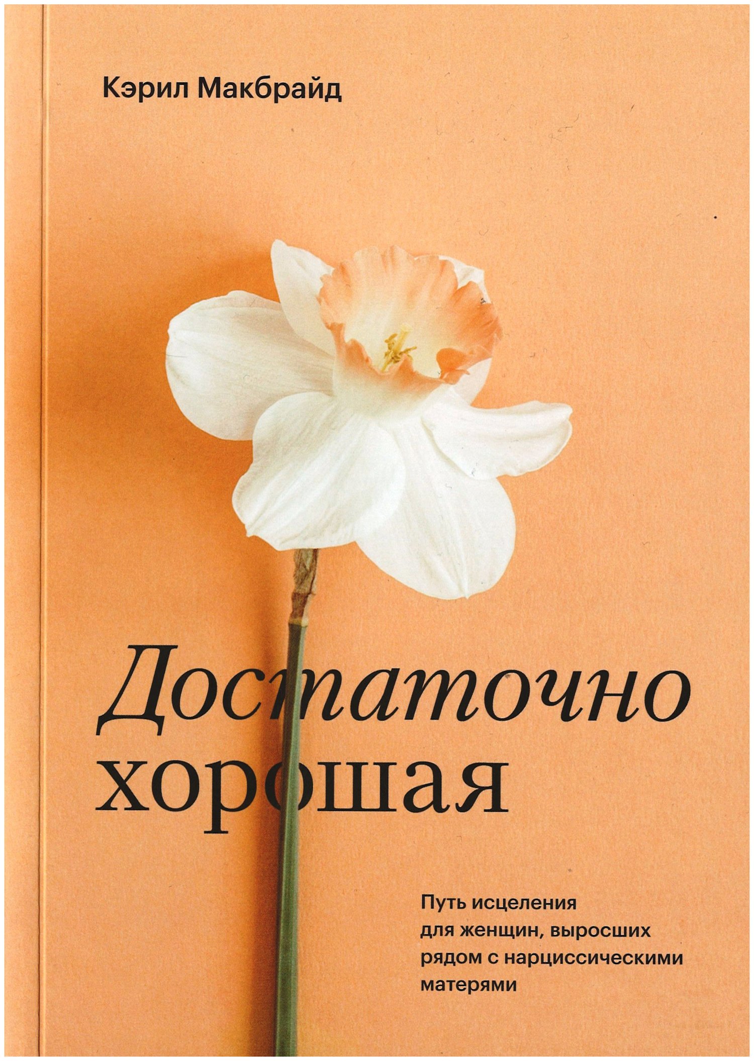 Достаточно хорошая. Путь исцеления для женщин, выросших рядом с нарциссическими матерями