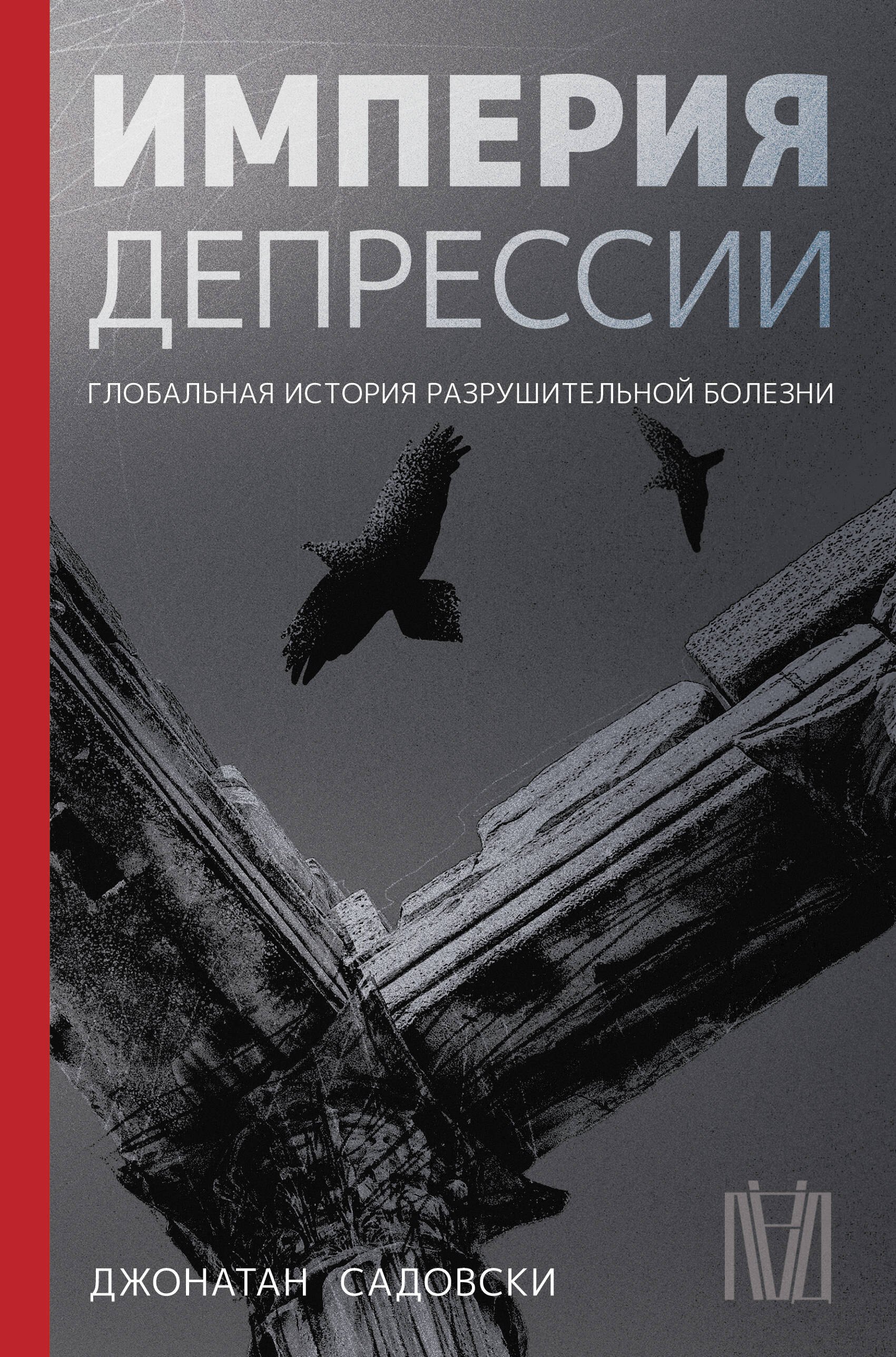 Общие вопросы психологии  Читай-город Империя депрессии. Глобальная история разрушительной болезни