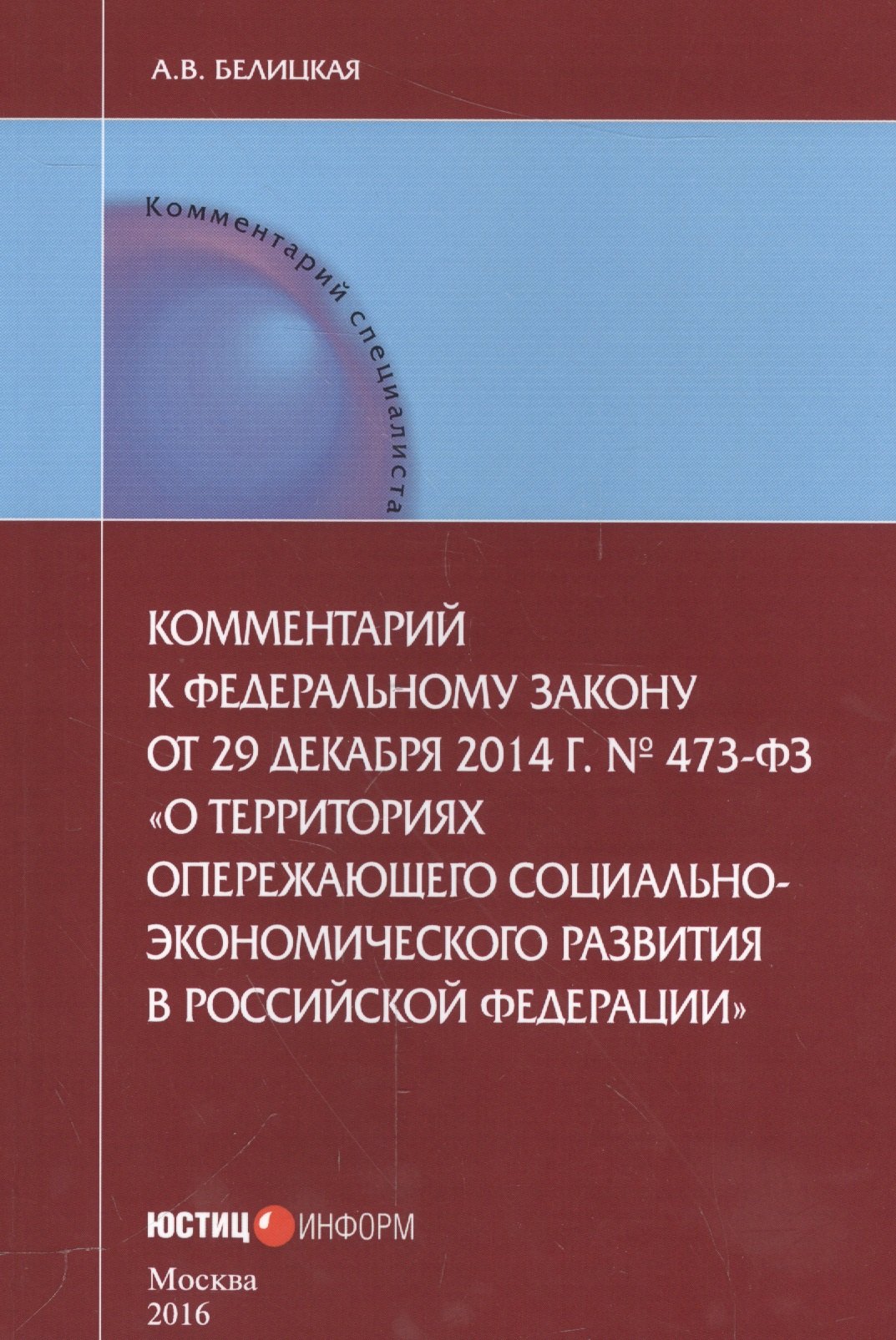 Гражданское право  Читай-город Комментарии к Федеральному закону от 29 декабря 2014 г. № 473-ФЗ О территориях опережающего социально-экономического развития в Российской Федерации