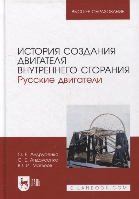 История создания двигателя внутреннего сгорания. Русские двигатели: учебное пособие для вузов