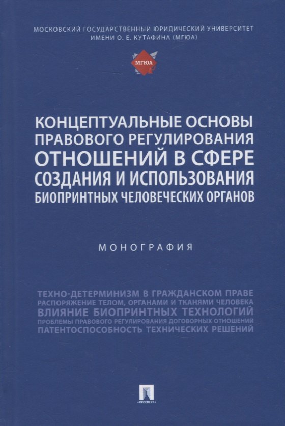 Технические науки Концептуальные основы правового регулирования отношений в сфере создания и использования биопринтных человеческих органов. Мон.