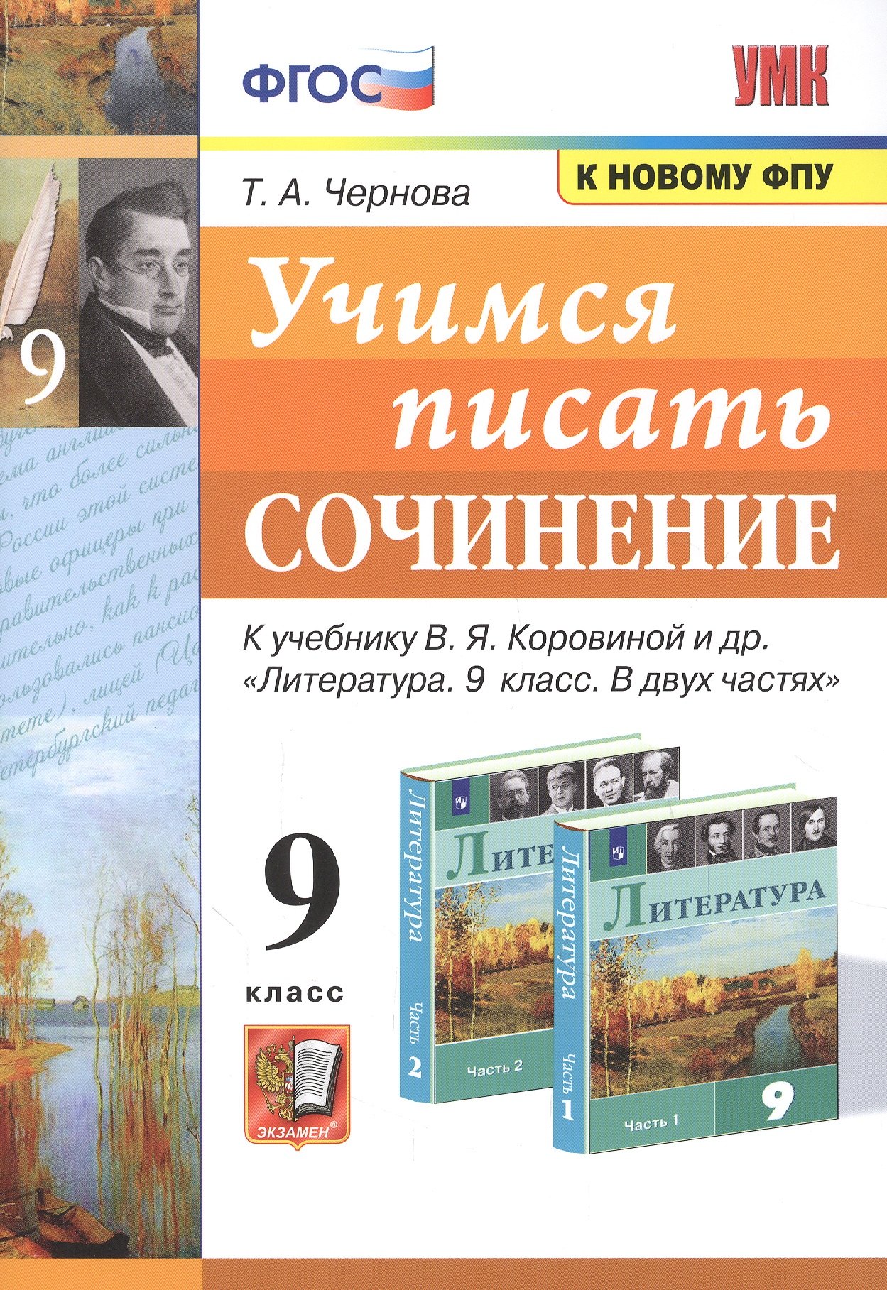 Учимся писать сочинение. 9 класс. К учебнику В.Я. Коровиной и др. Литература. 9 класс. В двух частях