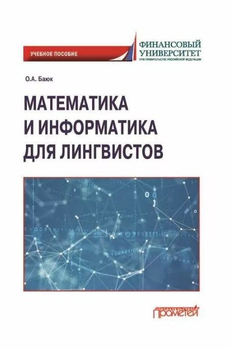 Общие вопросы IT Математика и информатика для лингвистов: Учебное пособие