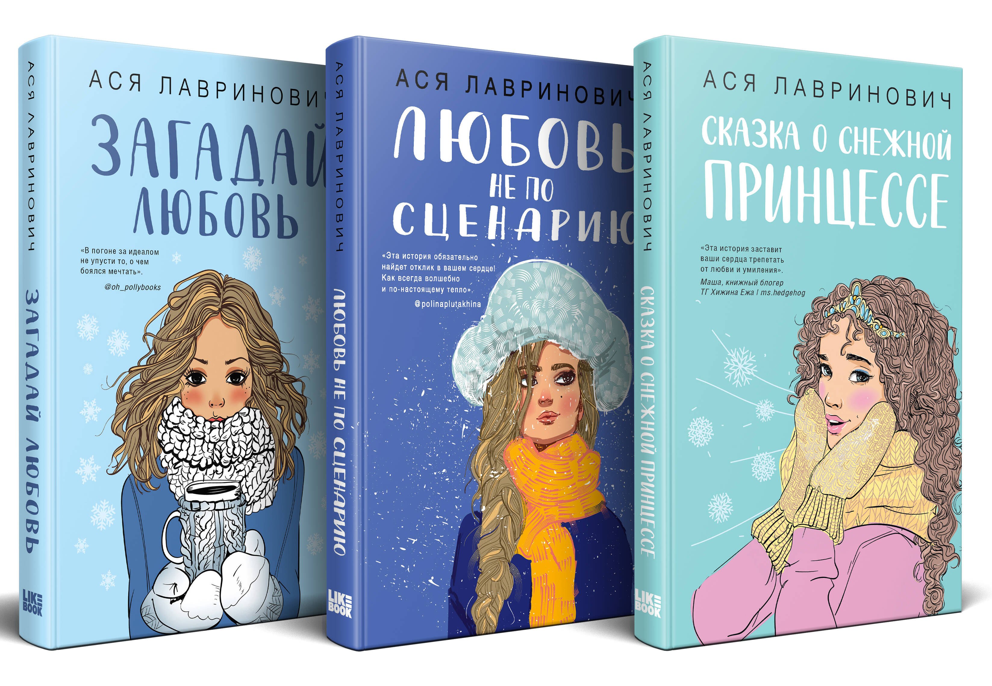 Комплект из 3 книг: Зимний комплект хитов Аси Лавринович: Сказка о снежной принцессе. Любовь не по сценарию. Загадай любовь