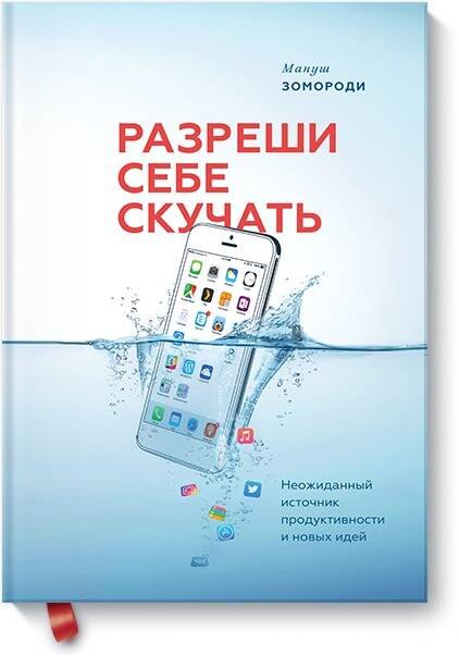   Читай-город Разреши себе скучать. Неожиданный источник продуктивности и новых идей