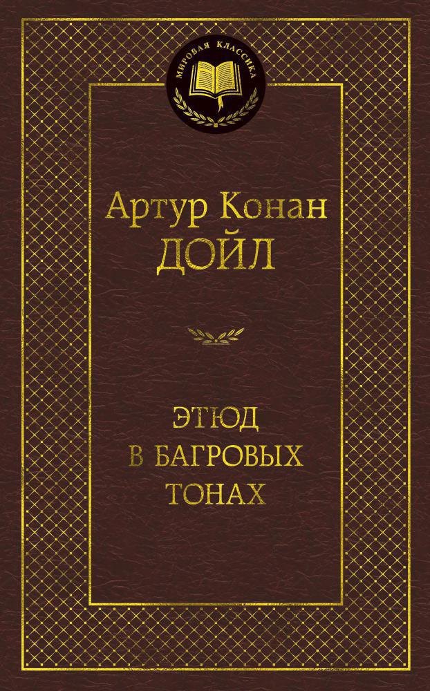 Исторический детектив  Читай-город Этюд в багровых тонах