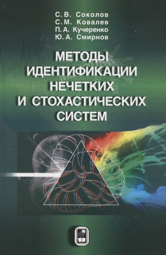 Общие вопросы IT Методы идентификации нечетких и стохастических систем
