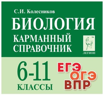 Биология. Карманный справочник. 6-11 классы