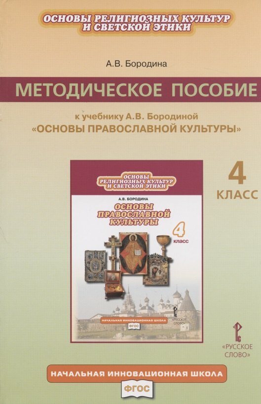 Основы религиозных культур и светской этики. 4 класс. Методическое пособие к учебнику А.В. Бородиной Основы православной культуры