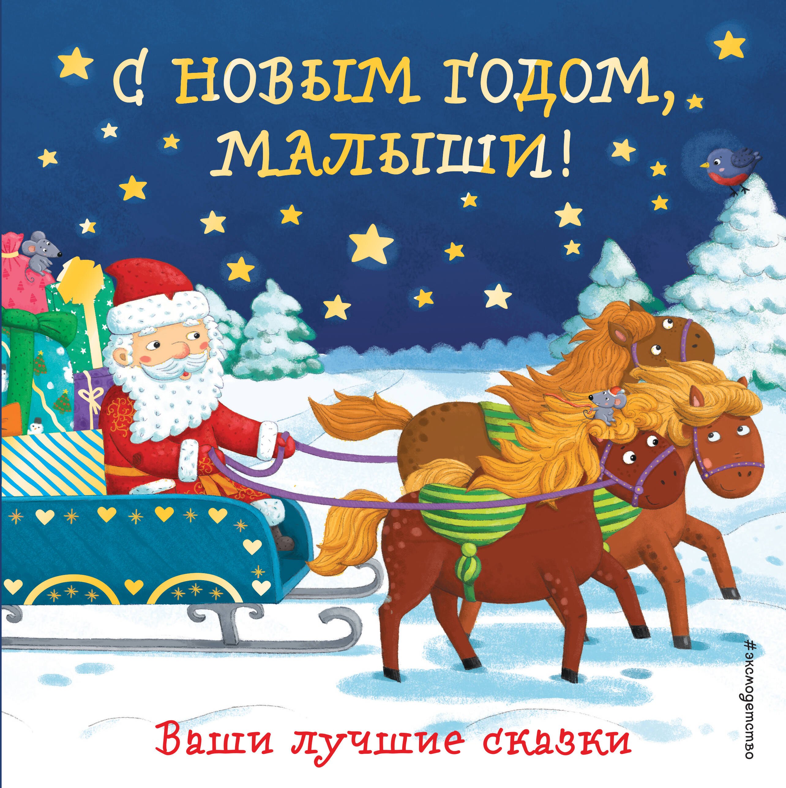 С Новым годом,малыши! Ваши лучшие сказки