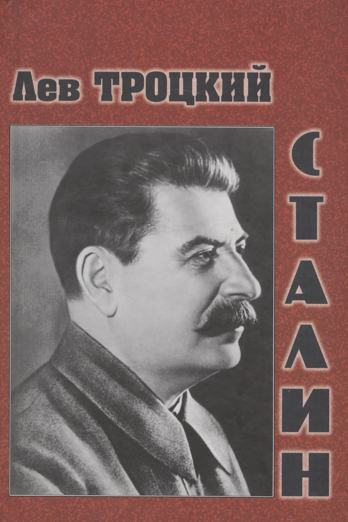 Сталин