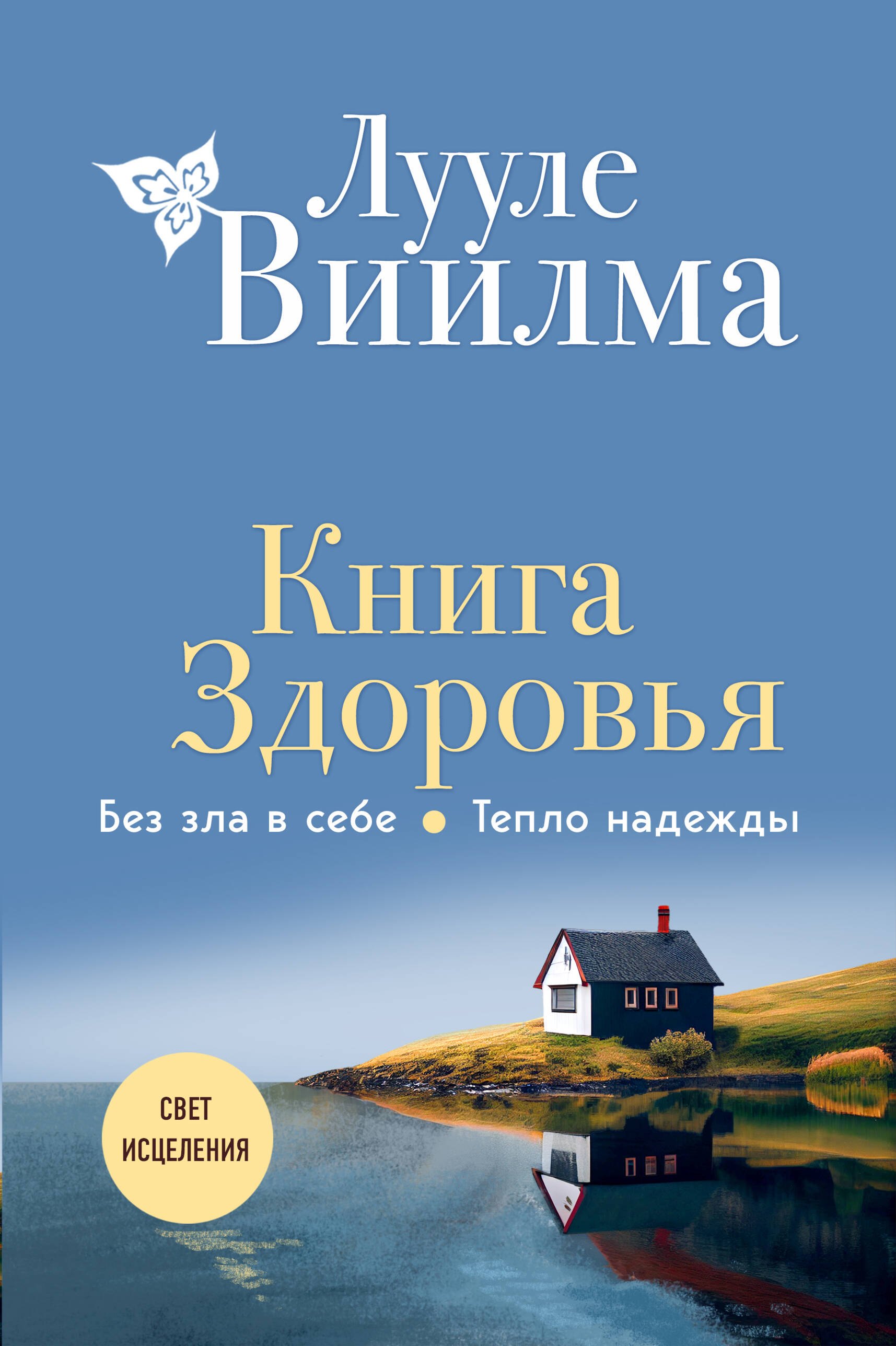   Читай-город Книга здоровья. Без зла в себе. Тепло надежды (новое оформление)