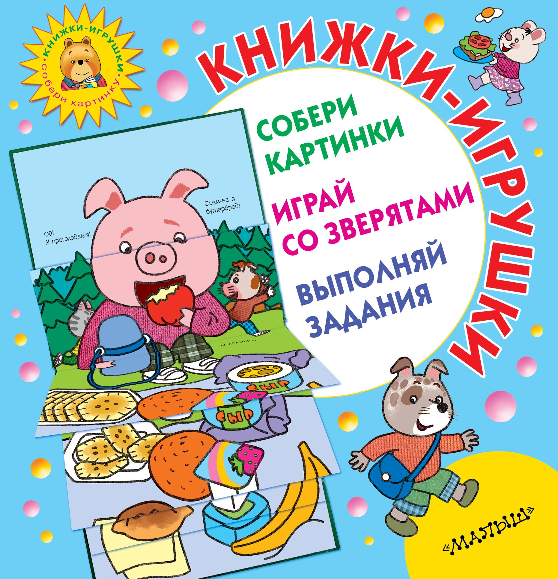 Книжки-игрушки для маленьких. Собери картинки. Играй со зверятами. Выполняй задания. Комплект из 3-х книг