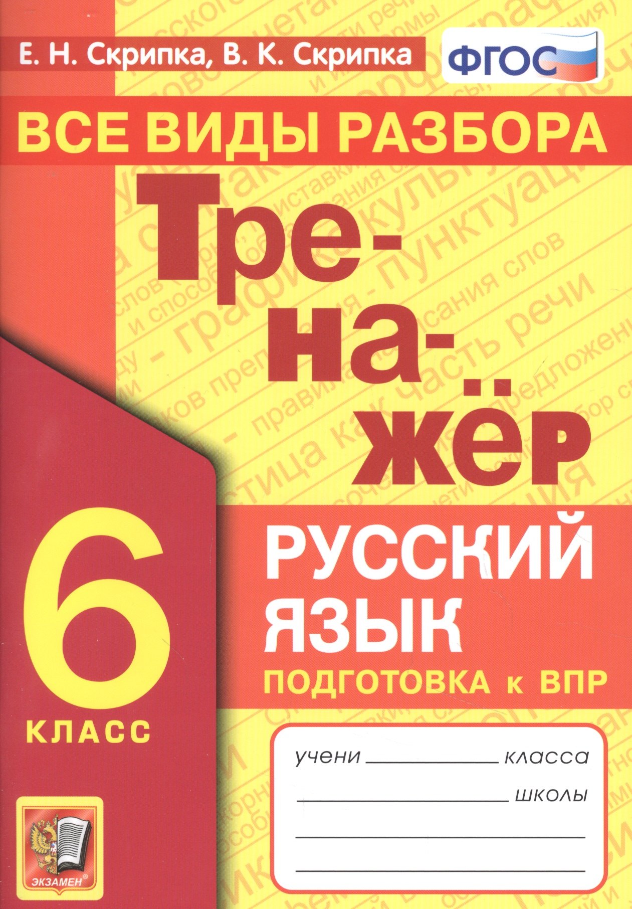 Тренажер по русскому языку. Все виды разбора. Подготовкак ВПР. 6 класс