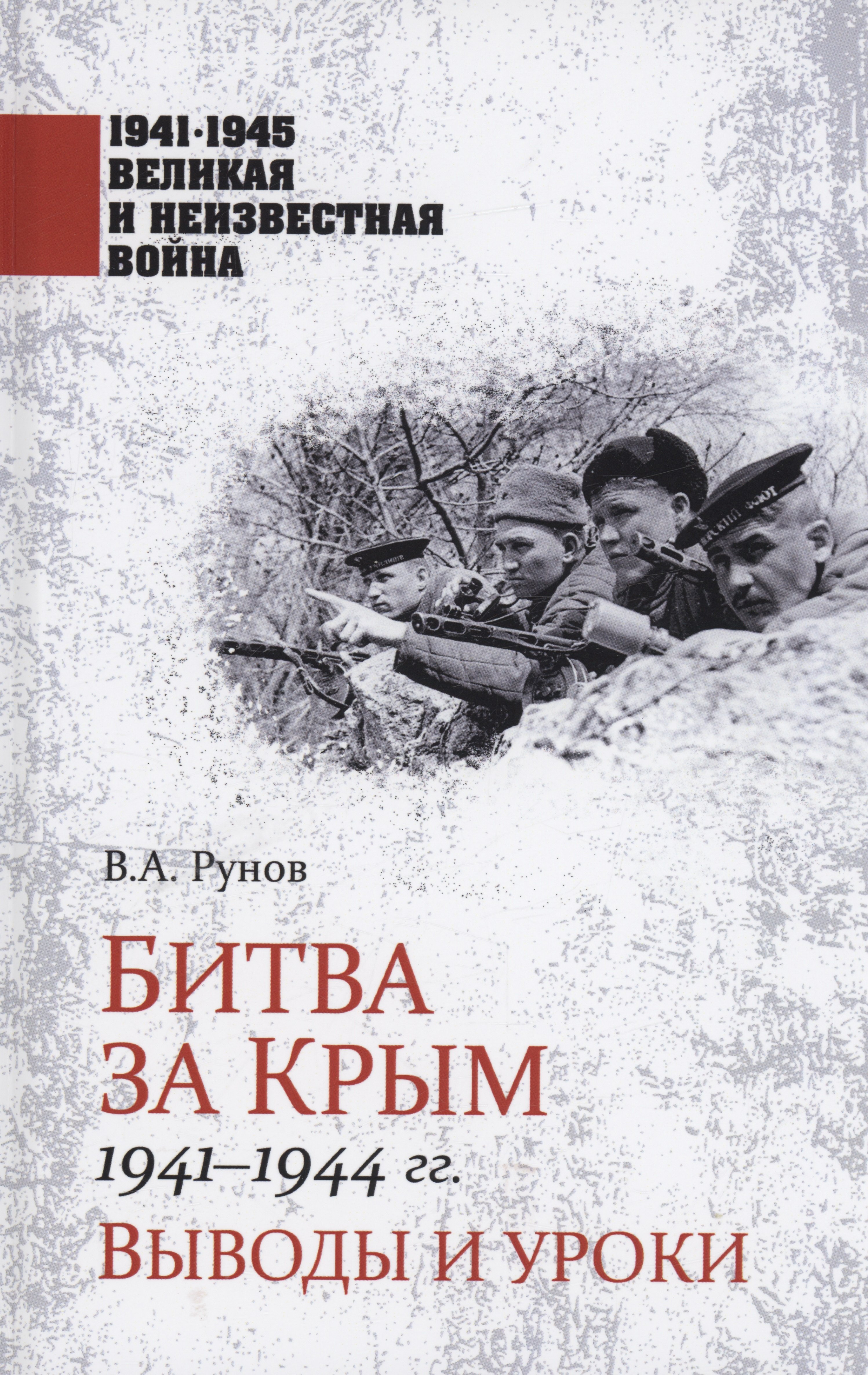 Битва за Крым 1941-1944 гг.