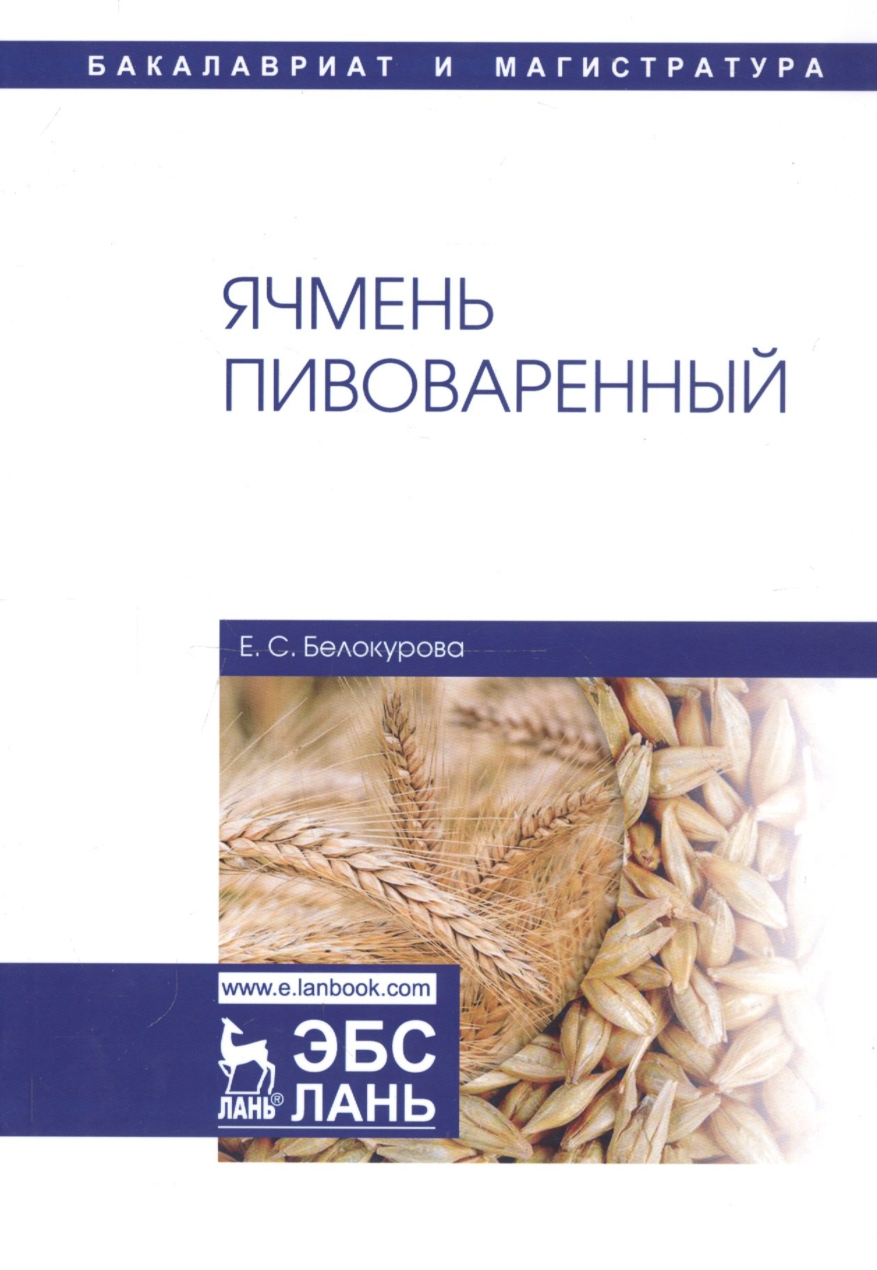 Ячмень пивоваренный. Монография