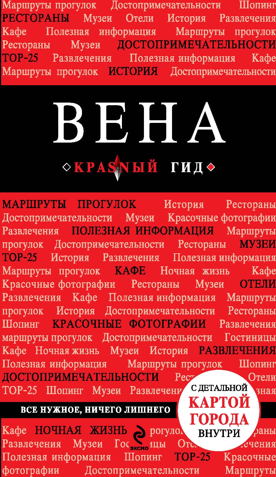 Вена / 3-е изд.