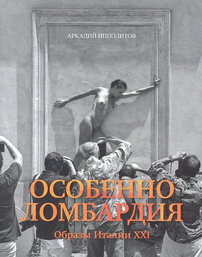 Архитектура Особенно Ломбардия Образы Италии 21 (супер) Ипполитов