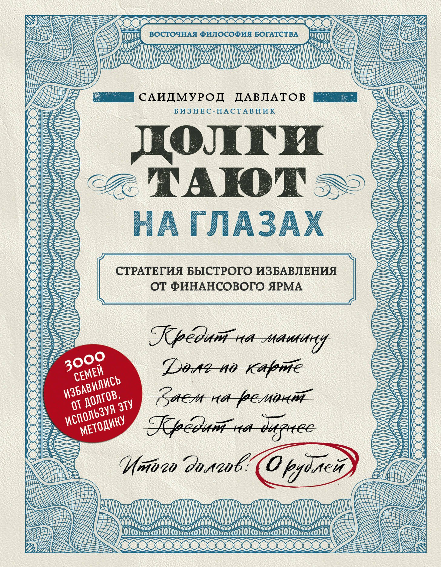  Долги тают на глазах. Стратегия быстрого избавления от финансового ярма