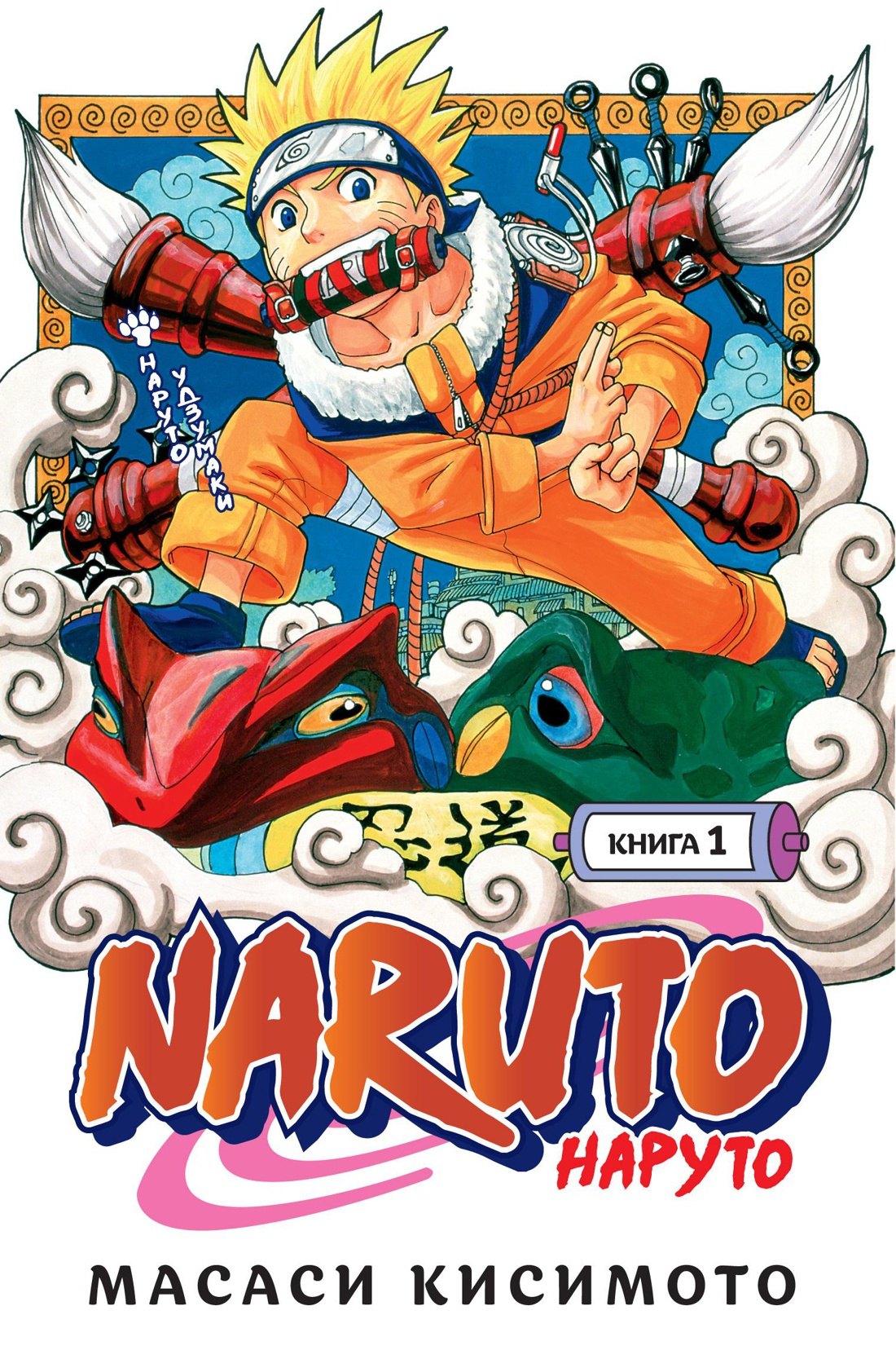 Наруто. Книга 1 (Том 1, 2, 3) - Наруто Удзумаки. (Naruto). Манга