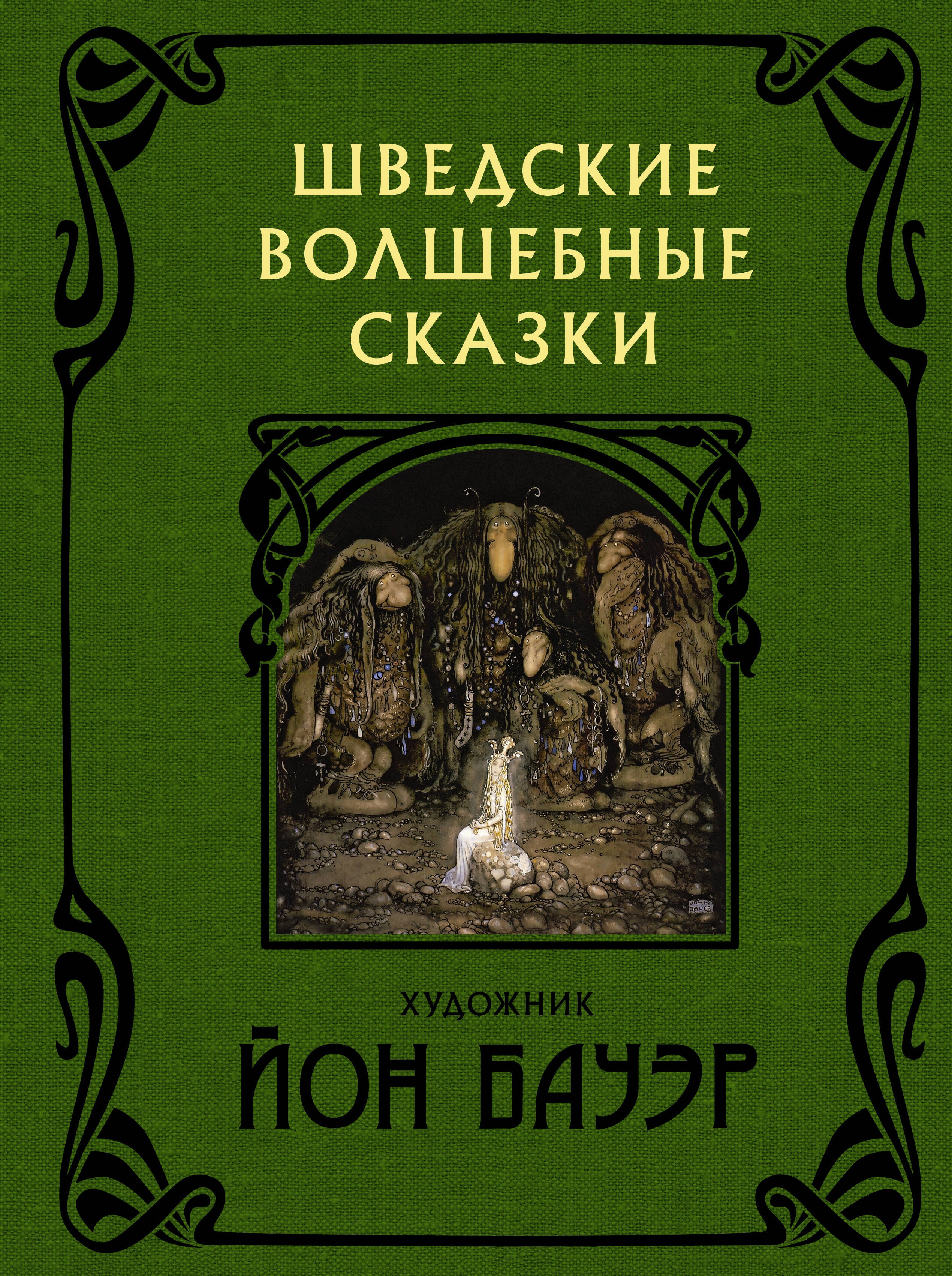 Молодежная фантастика и фэнтези  Читай-город Шведские волшебные сказки