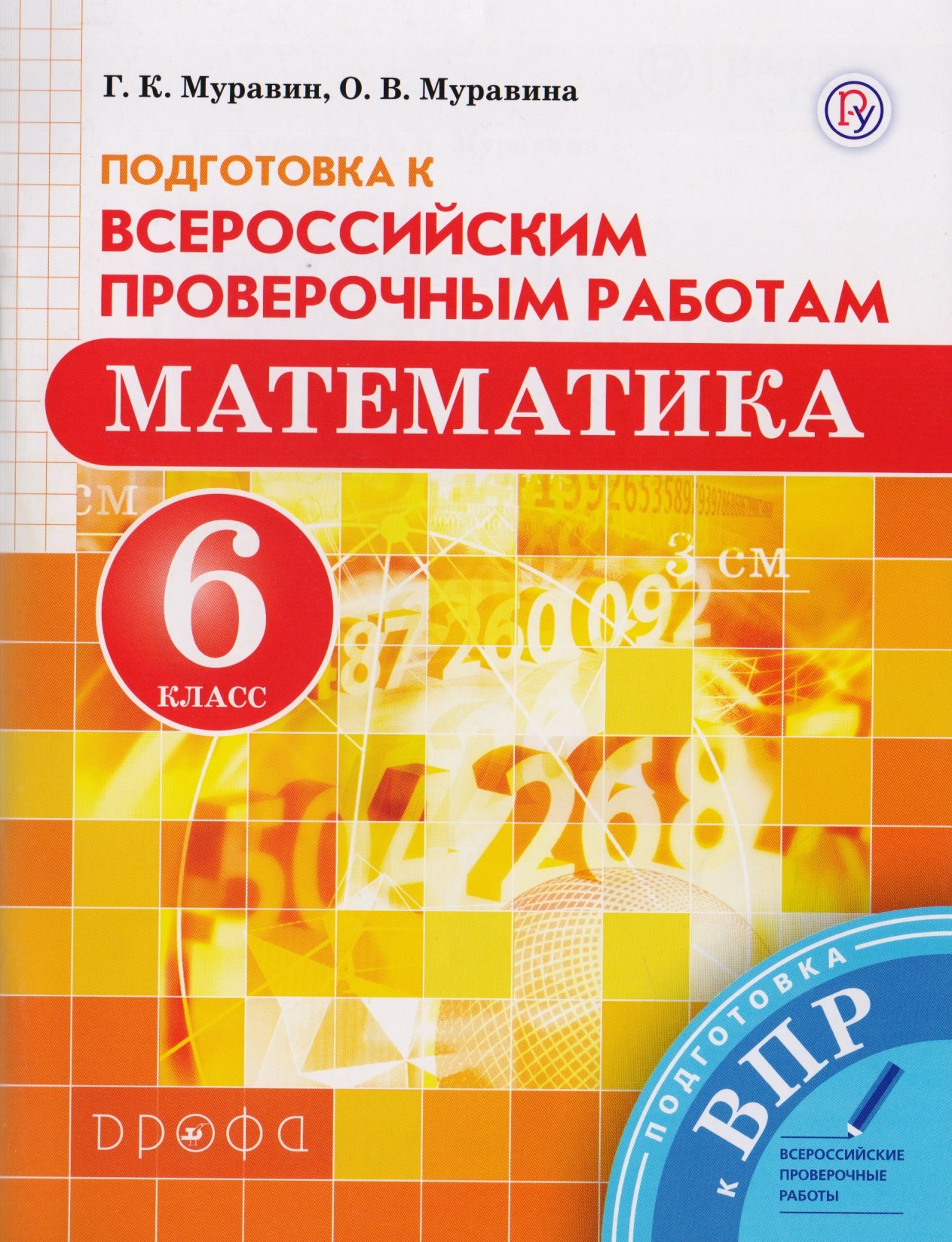 Математика. 6 класс. Подготовка к Всероссийским проверочным работам.