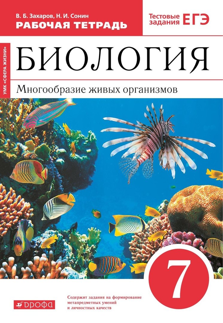 Биология. 7 класс. Многообразие живых организмов. Рабочая тетрадь. Тестовые задания ЕГЭ