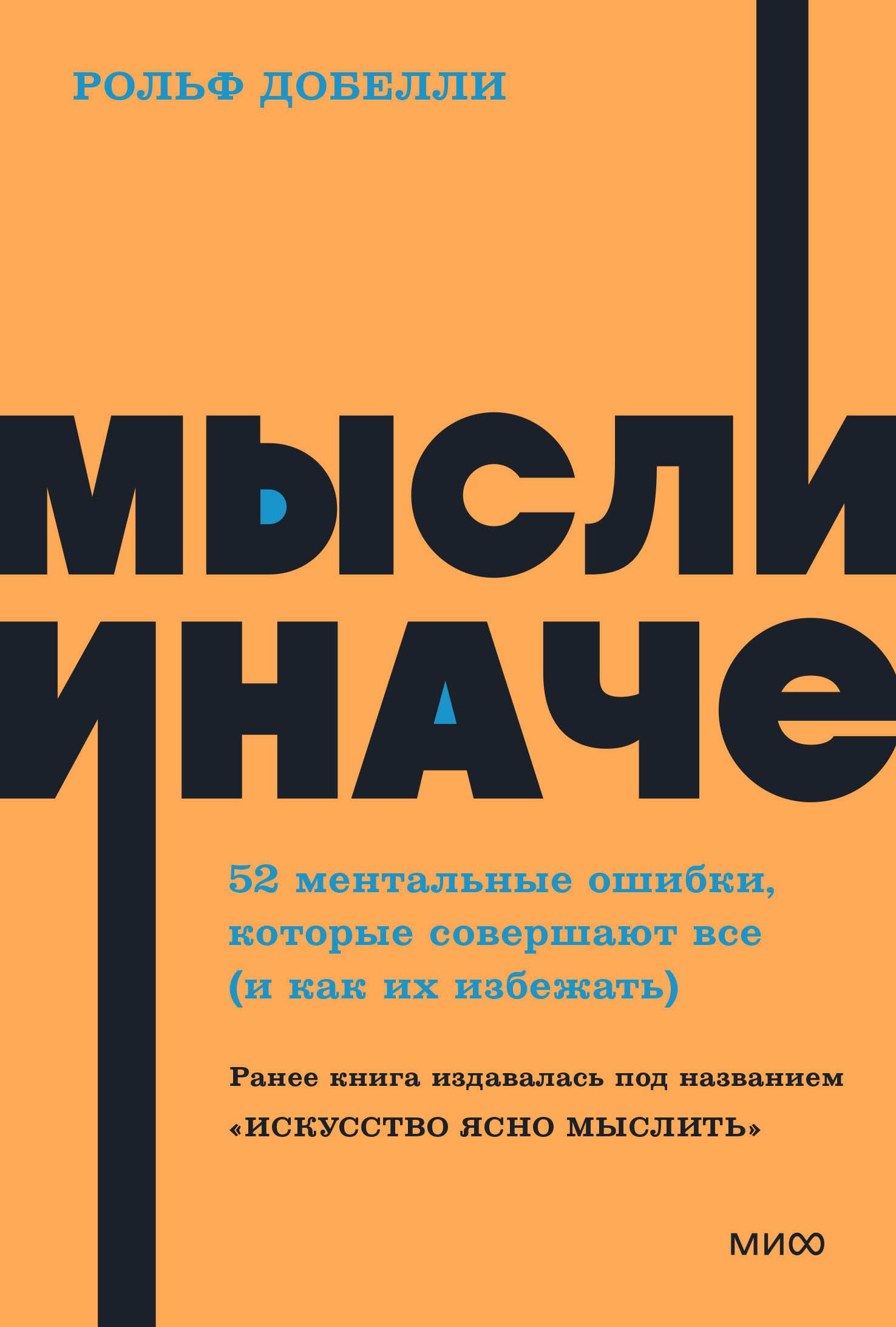   Читай-город Мысли иначе. 52 ментальные ошибки, которые совершают все (и как их избежать)