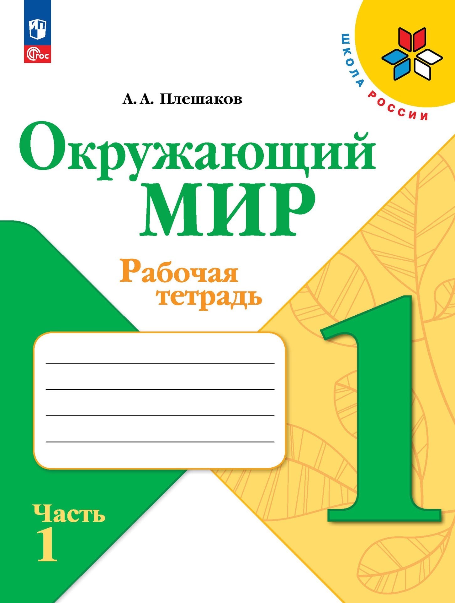 Окружающий мир. Рабочая тетрадь. 1 класс. В 2-х частях. Часть 1