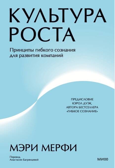 Культура роста. Принципы гибкого сознания для развития компаний