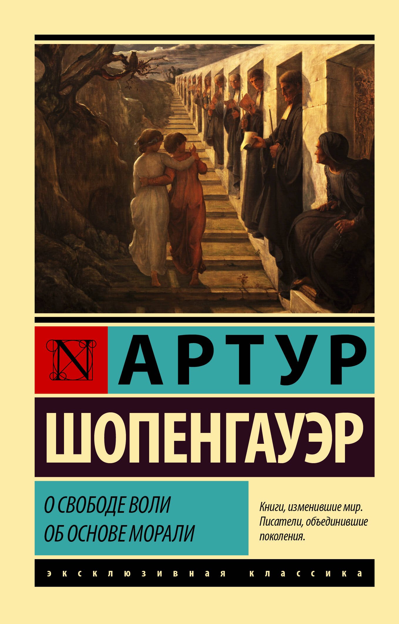 История философии О свободе воли. Об основе морали