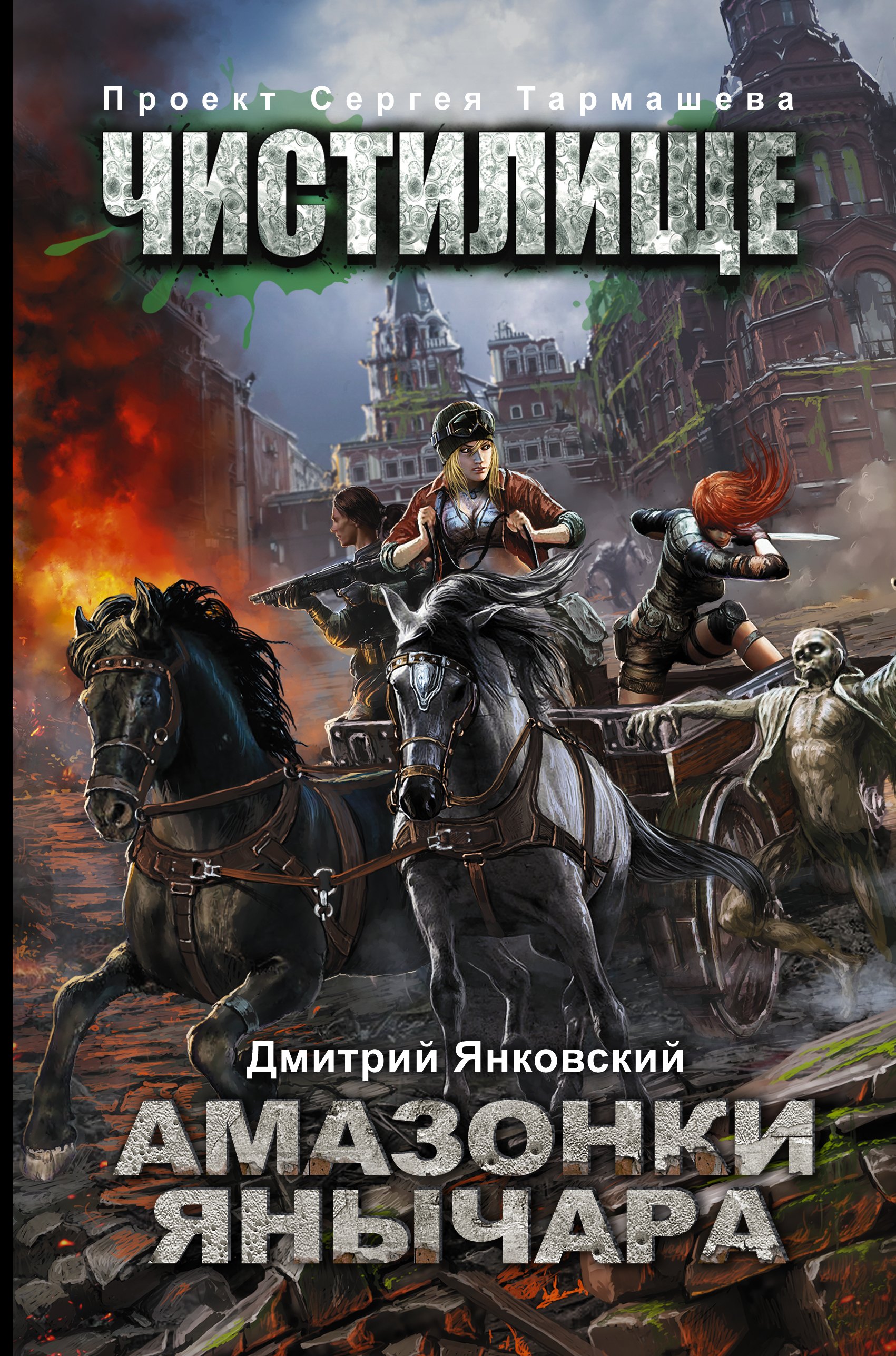 Амазонки Янычара: фантастический роман