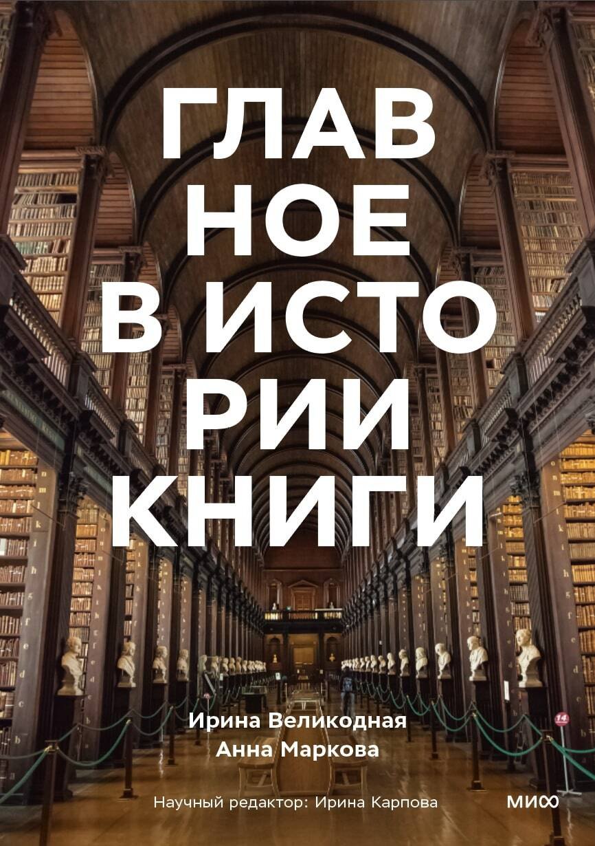 Главное в истории книги. Книги и их создатели, артефакты и материалы