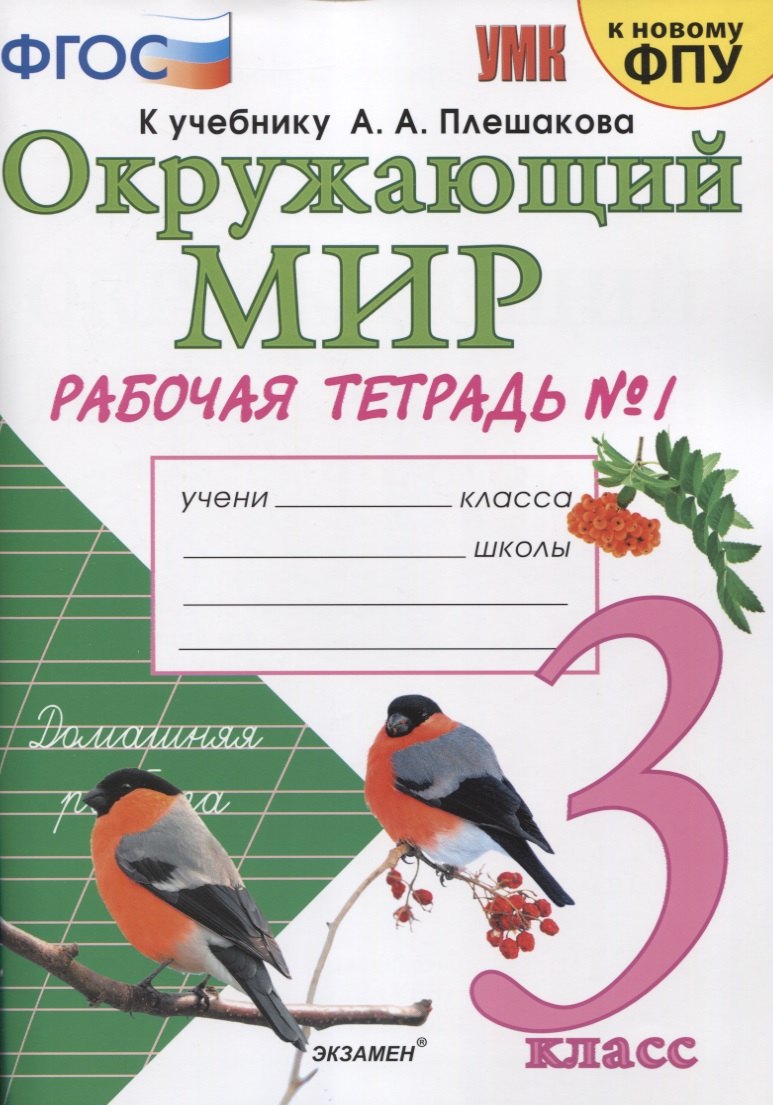 Окружающий мир. 3 класс. Рабочая тетрадь № 1. К учебнику А.А. Плешакова Окружающий мир. 1 класс. В 2-х частях. Часть 1 (М: Просвещение)