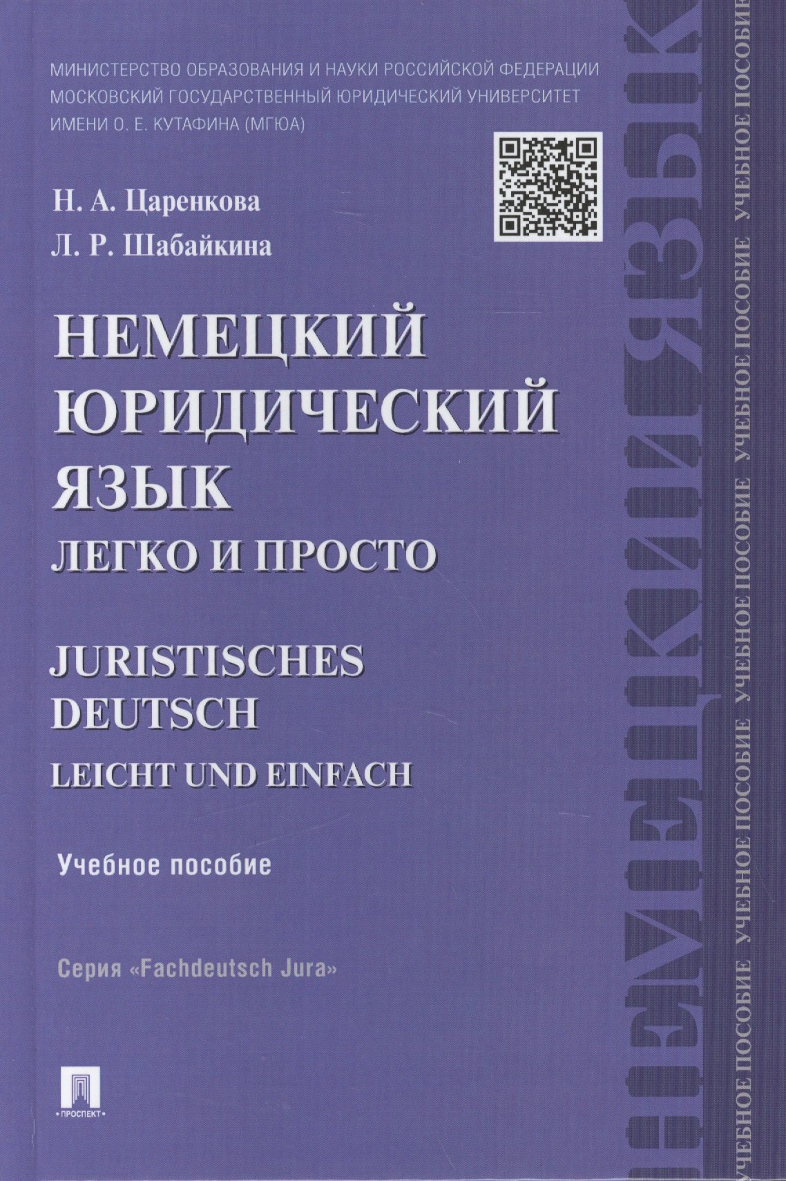 Немецкий юридический язык легко и просто : учебное пособие