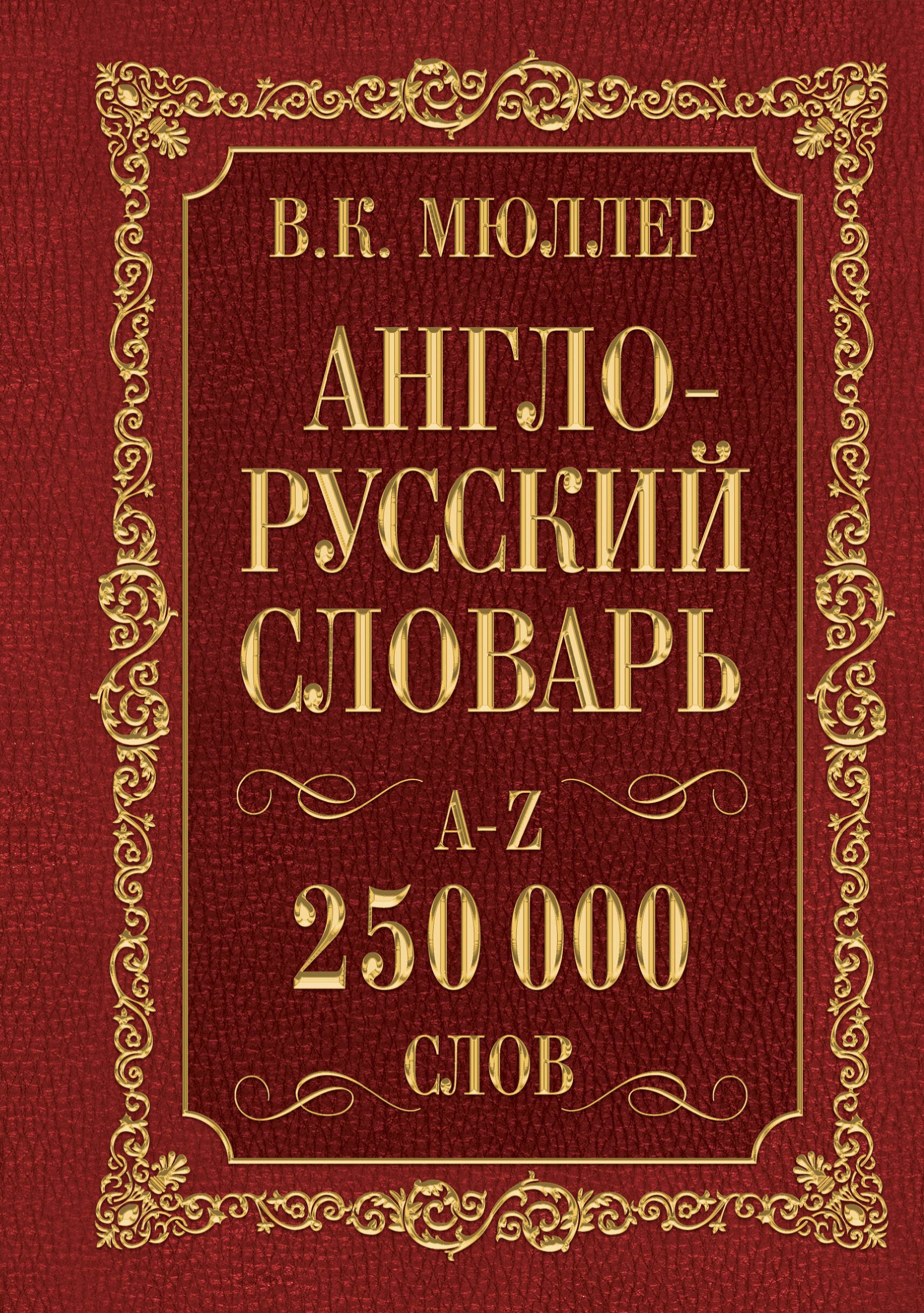 Мюллер(best/superцена)Англо-русский. Русско-английский словарь. 250000 слов