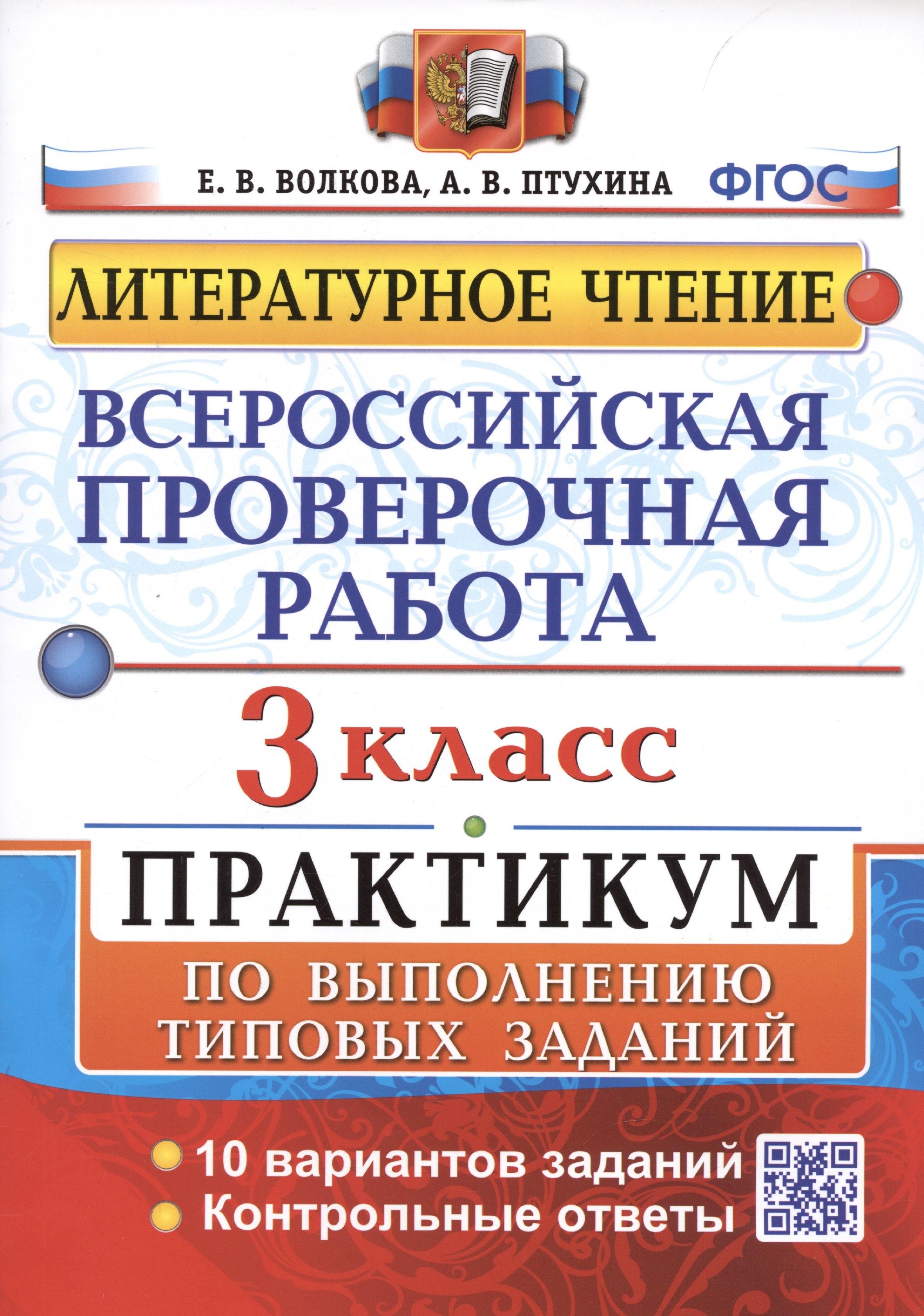 Всероссийская проверочная работа. Литературное чтение. 3 класс. Практикум по выполнению типовых заданий