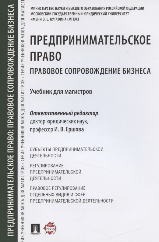   Читай-город Предпринимательское право. Правовое сопровождение бизнеса. Уч. для магистров